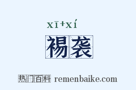 裼袭是什么意思的图片